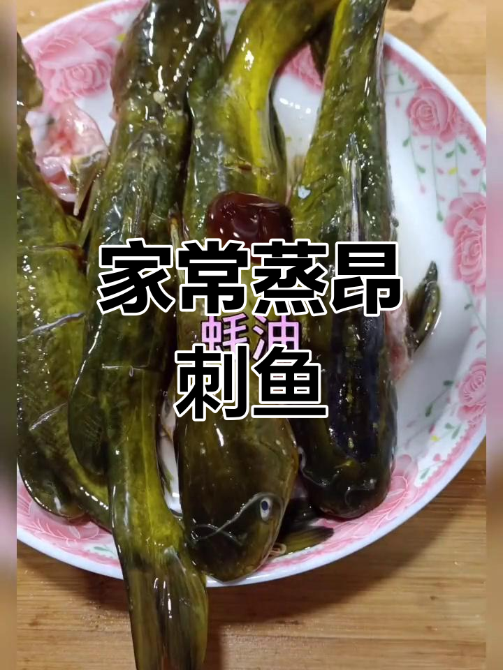 蒸昂刺鱼的家常做法,简单又美味