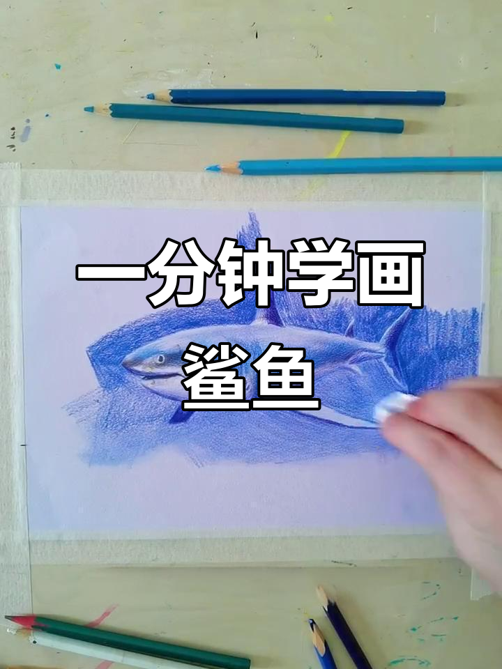 彩铅画也能轻松搞定，一分钟教你画出可爱鲨鱼