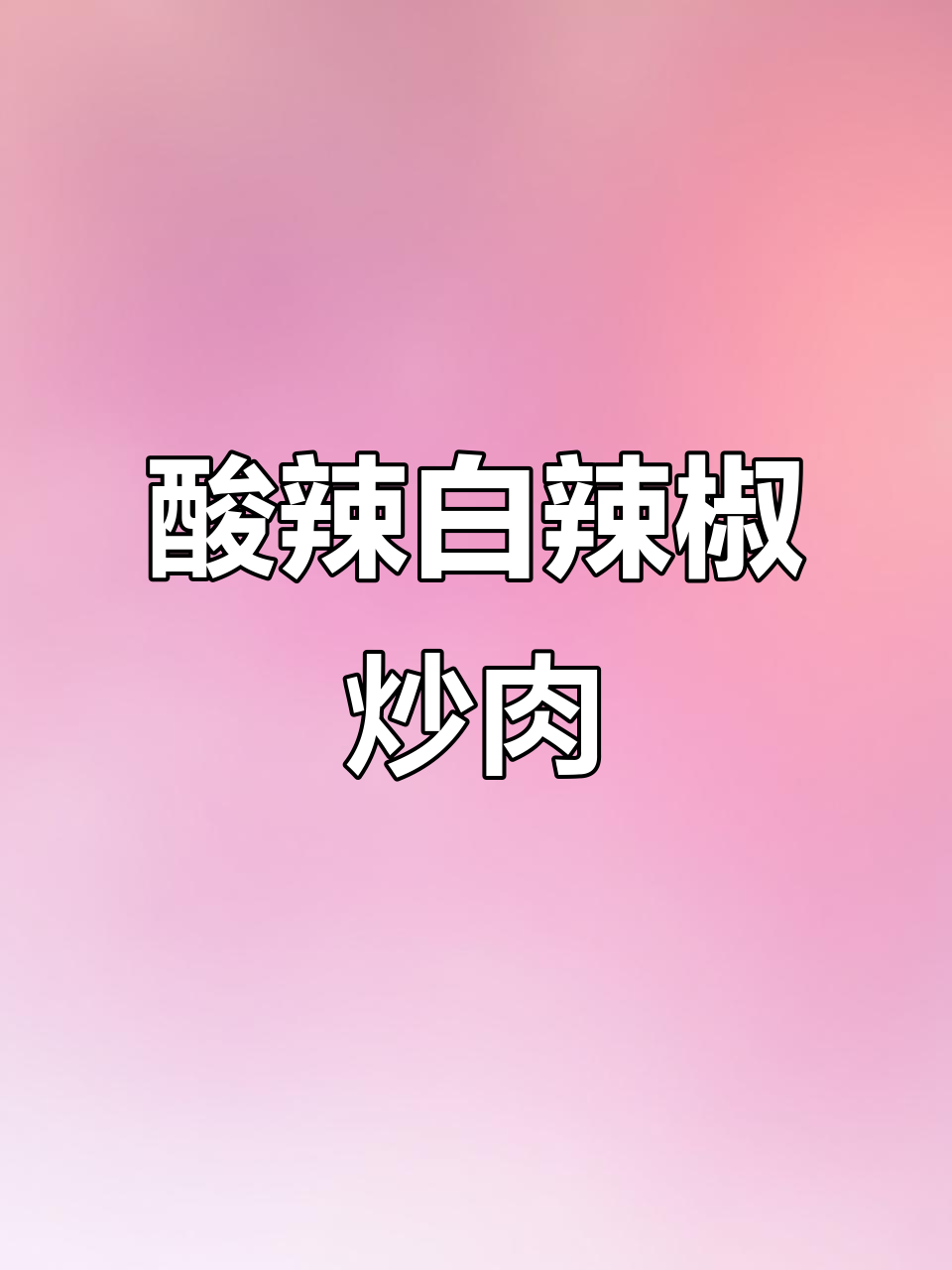 白辣椒炒肉,酸辣脆嫩开胃下饭,农家风味十足