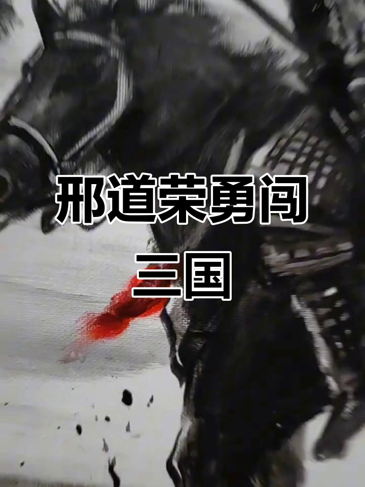 邢道荣自称零陵上将,勇斗张飞赵云,诸葛亮活捉刘备