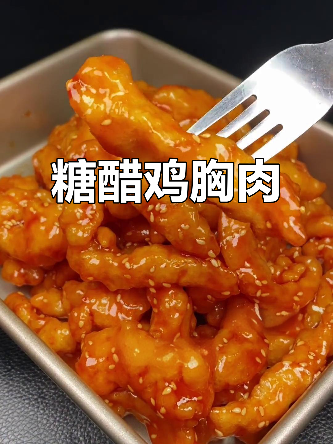 鸡胸肉糖醋里脊,外酥内嫩的完美做法