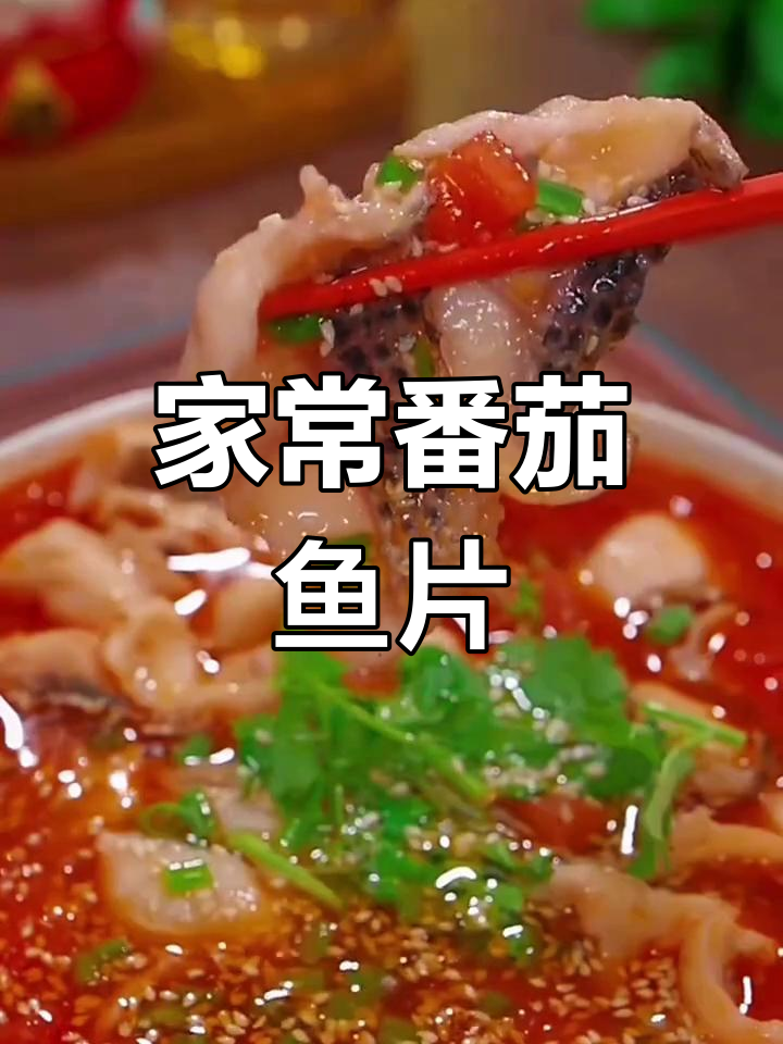 番茄鱼片轻松做,家常水煮鱼肉质鲜嫩