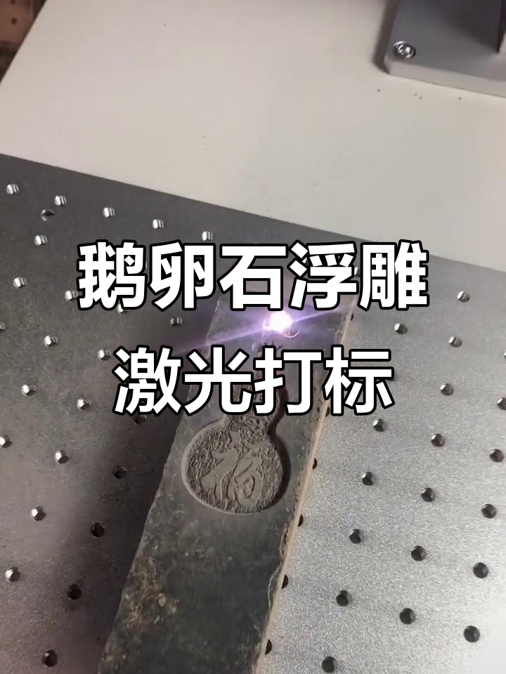激光雕刻鹅卵石,打造独特浮雕效果