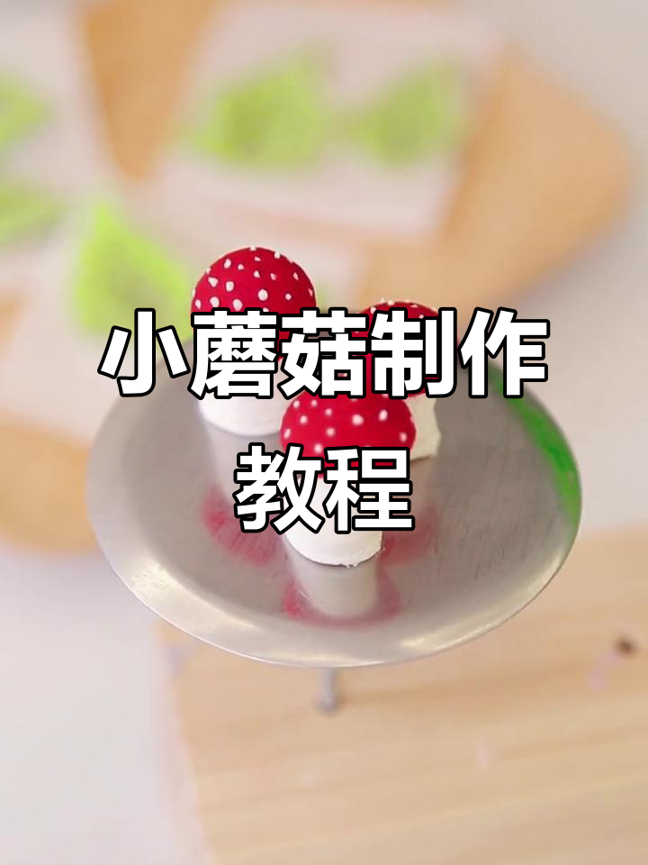轻松做出可爱小蘑菇,韩式裱花教程来啦
