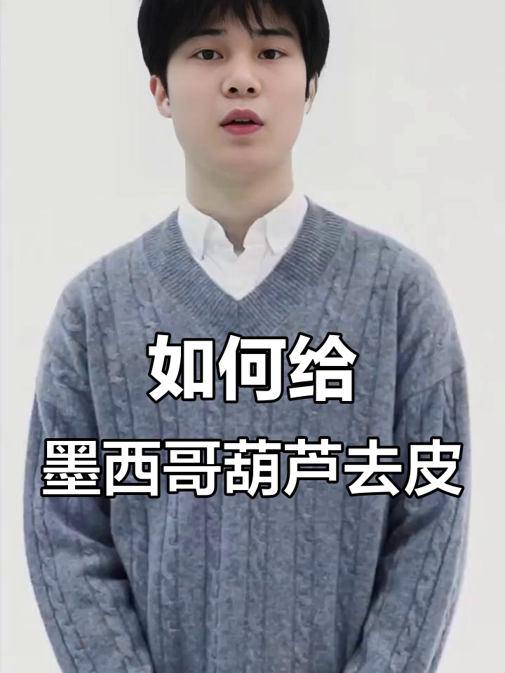 墨西哥葫芦打皮技巧大揭秘,轻松去皮的正确方法