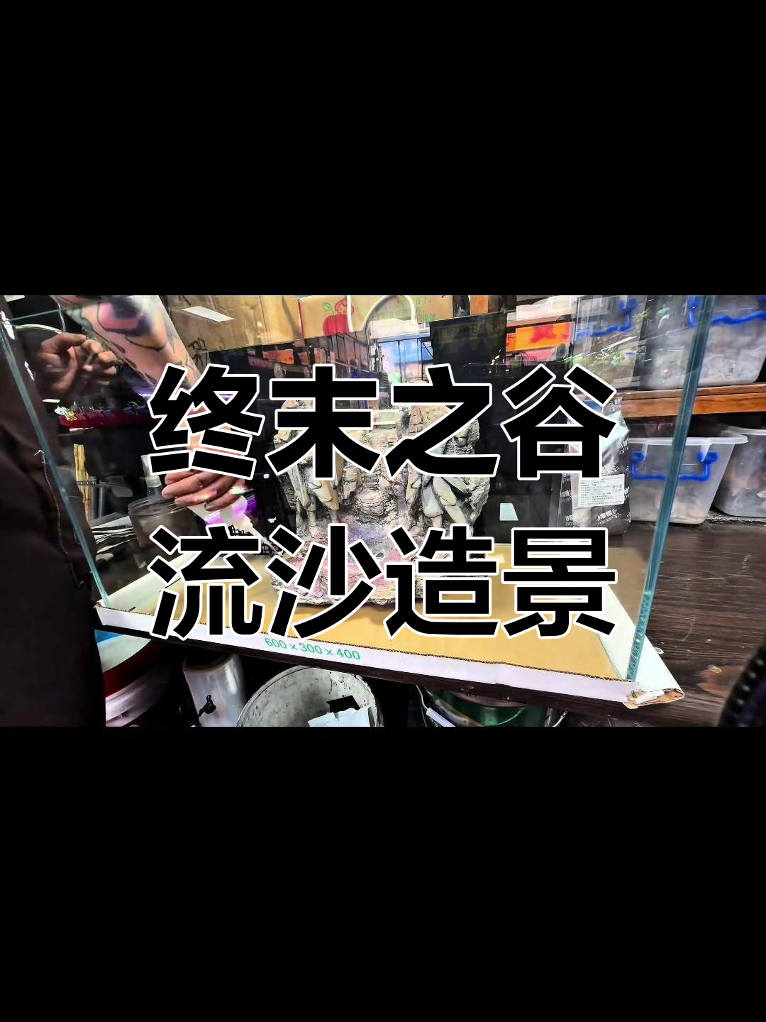 火影忍者终末之谷流沙瀑布造景,打造60×35×40鱼缸景观
