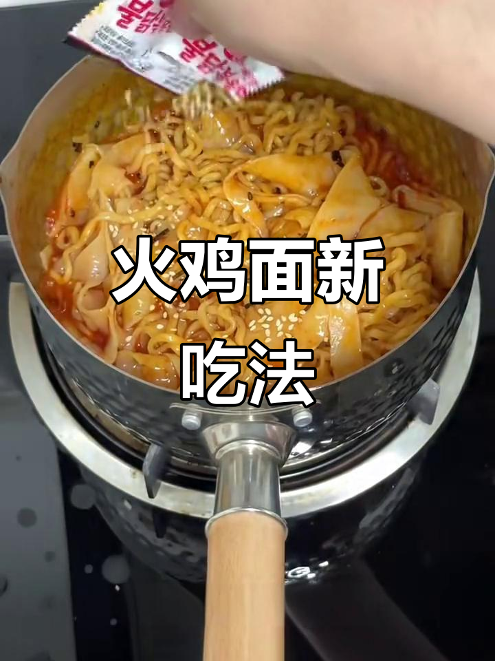 火鸡面与阿宽面皮搭配，黏糊美味绝配！
