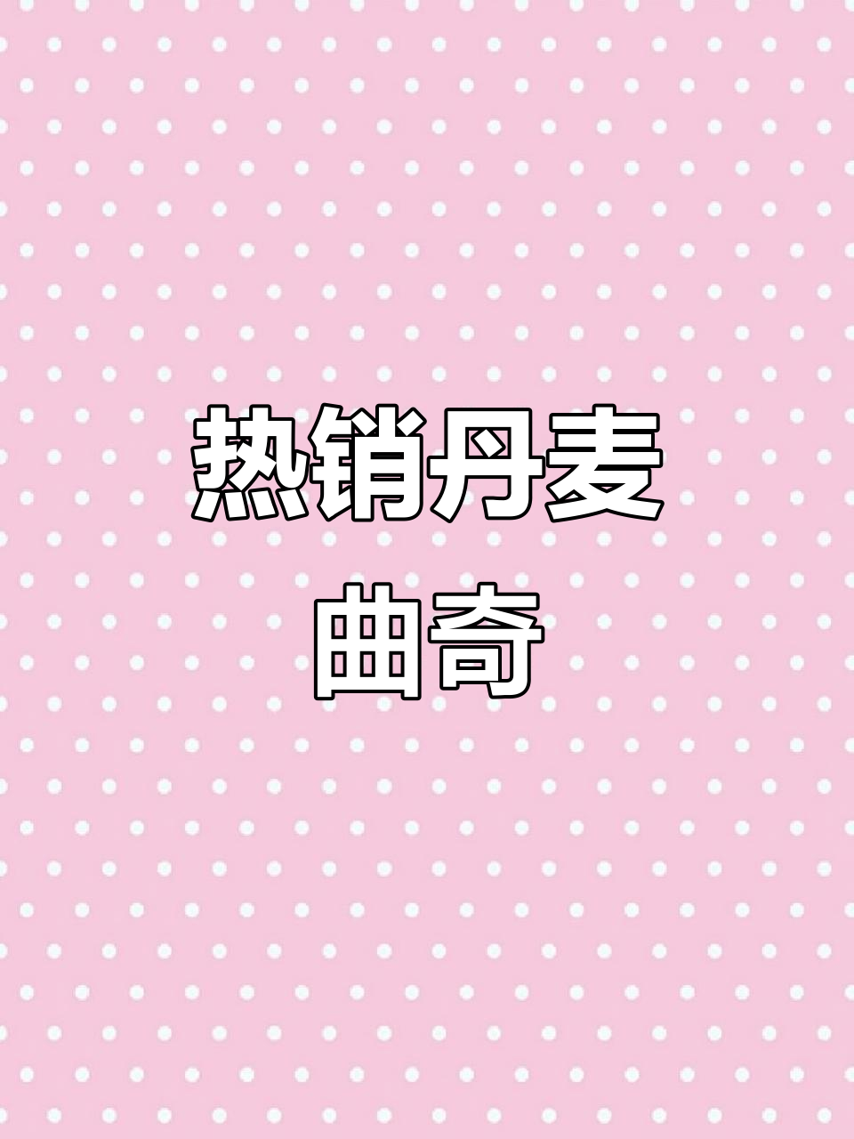 丹麦皇冠曲奇,大人小孩都爱不释手!