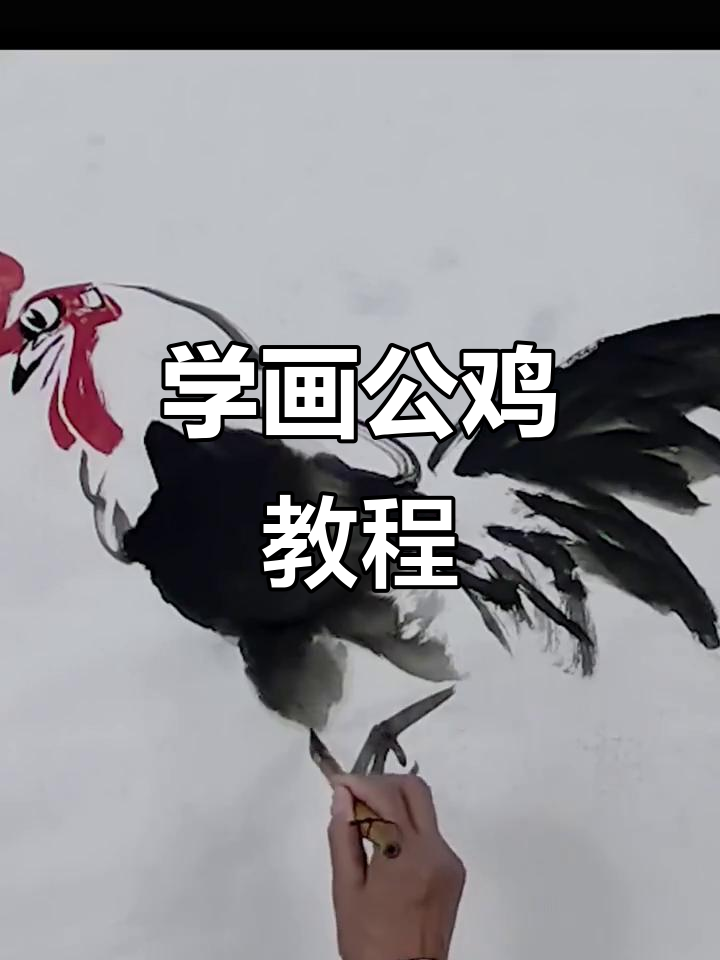 徐湛教你画公鸡，国画技巧大揭秘