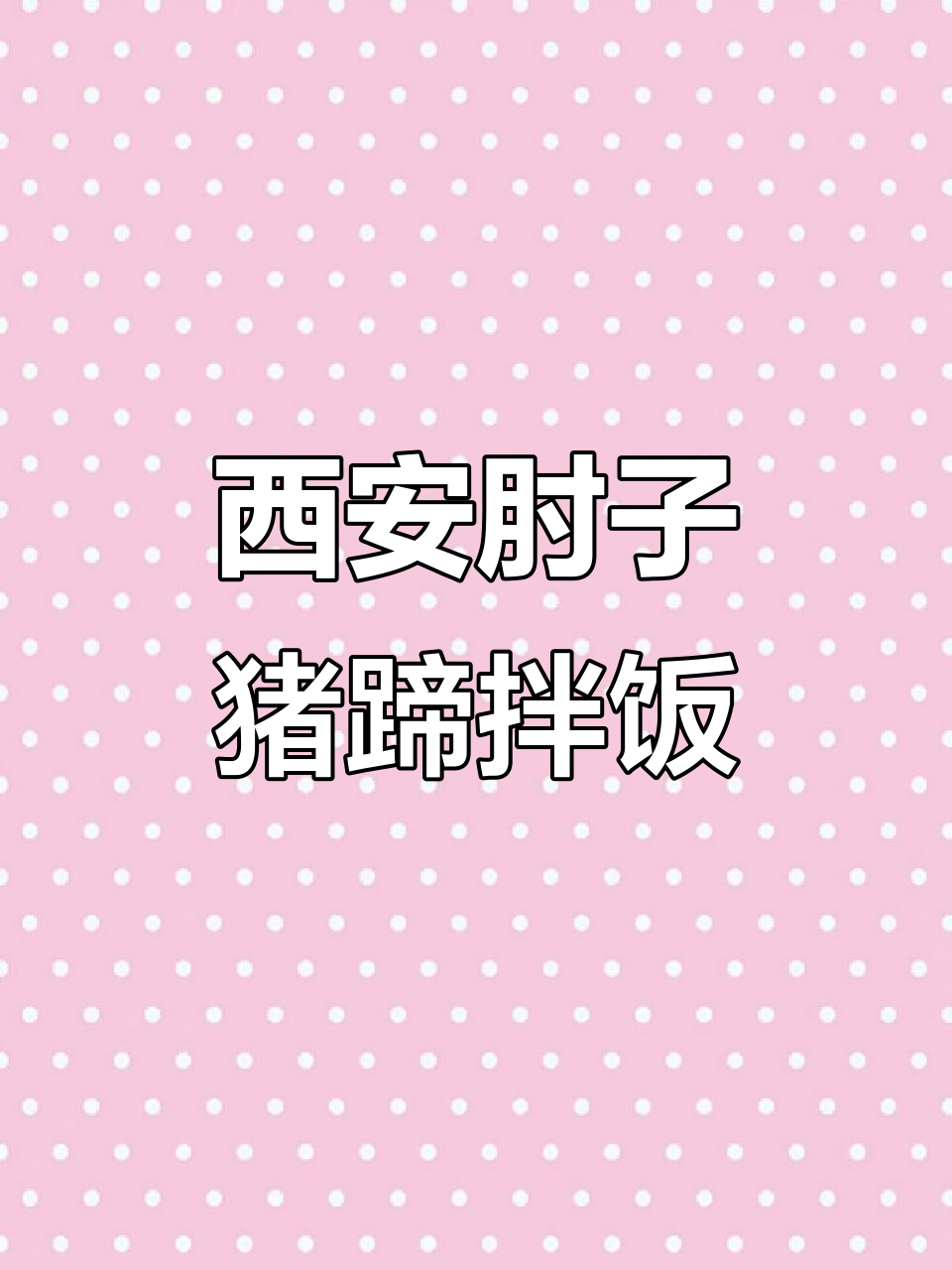 西安美食:肘子猪蹄搭配自制拌饭,93.4元搞定一顿美味大餐
