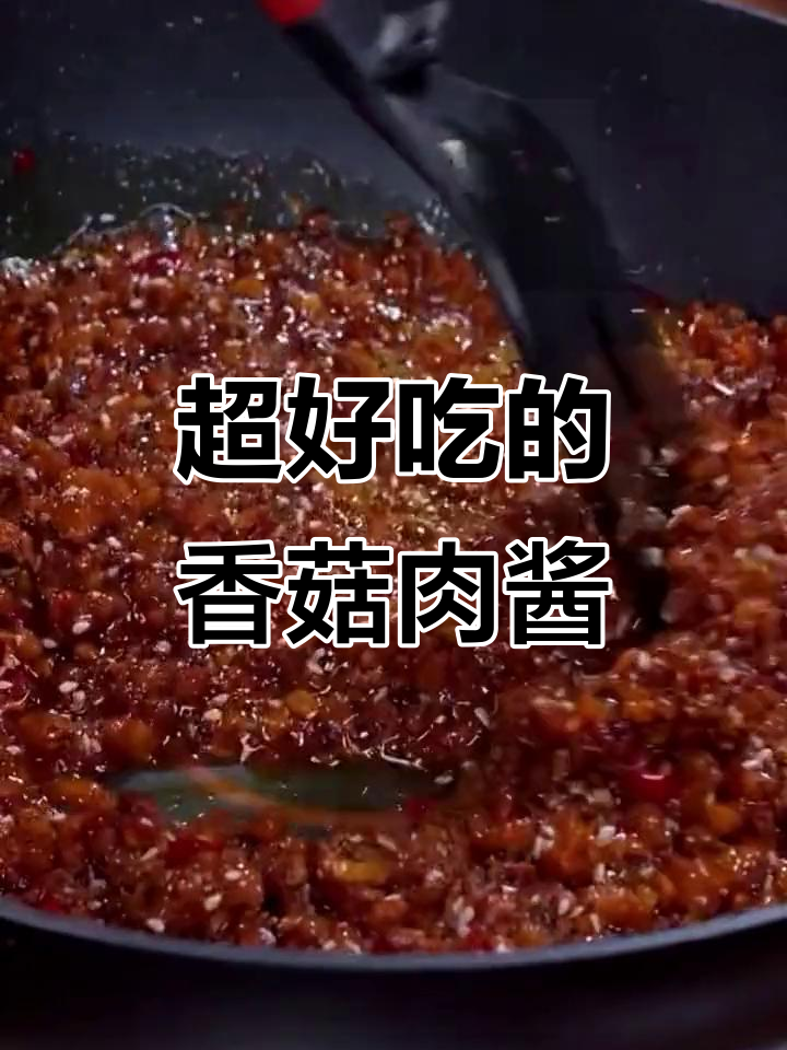 香菇肉酱拌饭拌面,简单又美味,一周不炒菜也能吃得开心