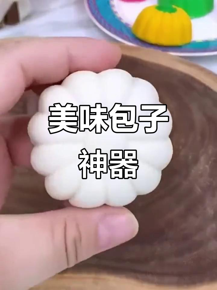 这款模具让包子既美观又可口,孩子天天嚷着要吃!