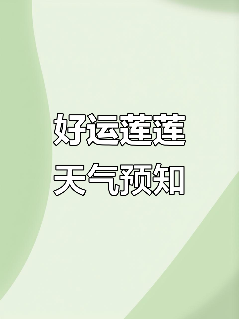 古疏云预测:晴天、雨天、风力全揭秘,好运连连来