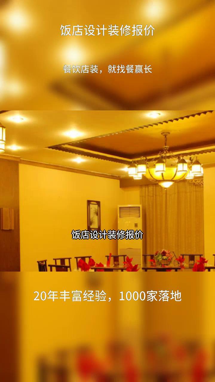 饭店设计装修报价 饭店装修设计 饭店设计施工 饭店空间设计