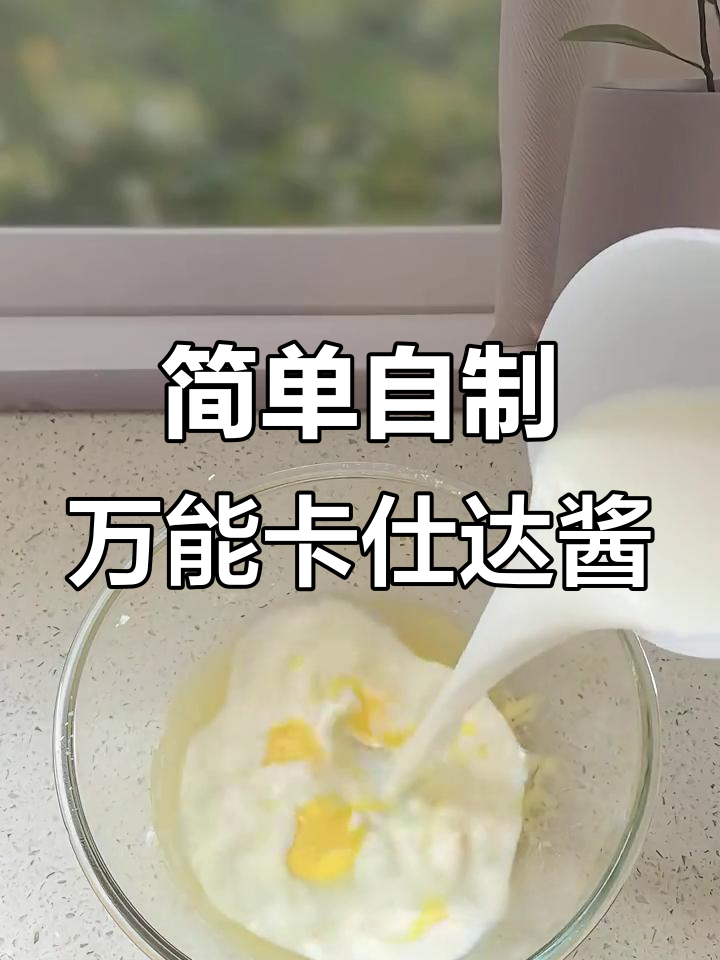 自制万能卡仕达酱，轻松做出丝滑不腻的肉松小贝