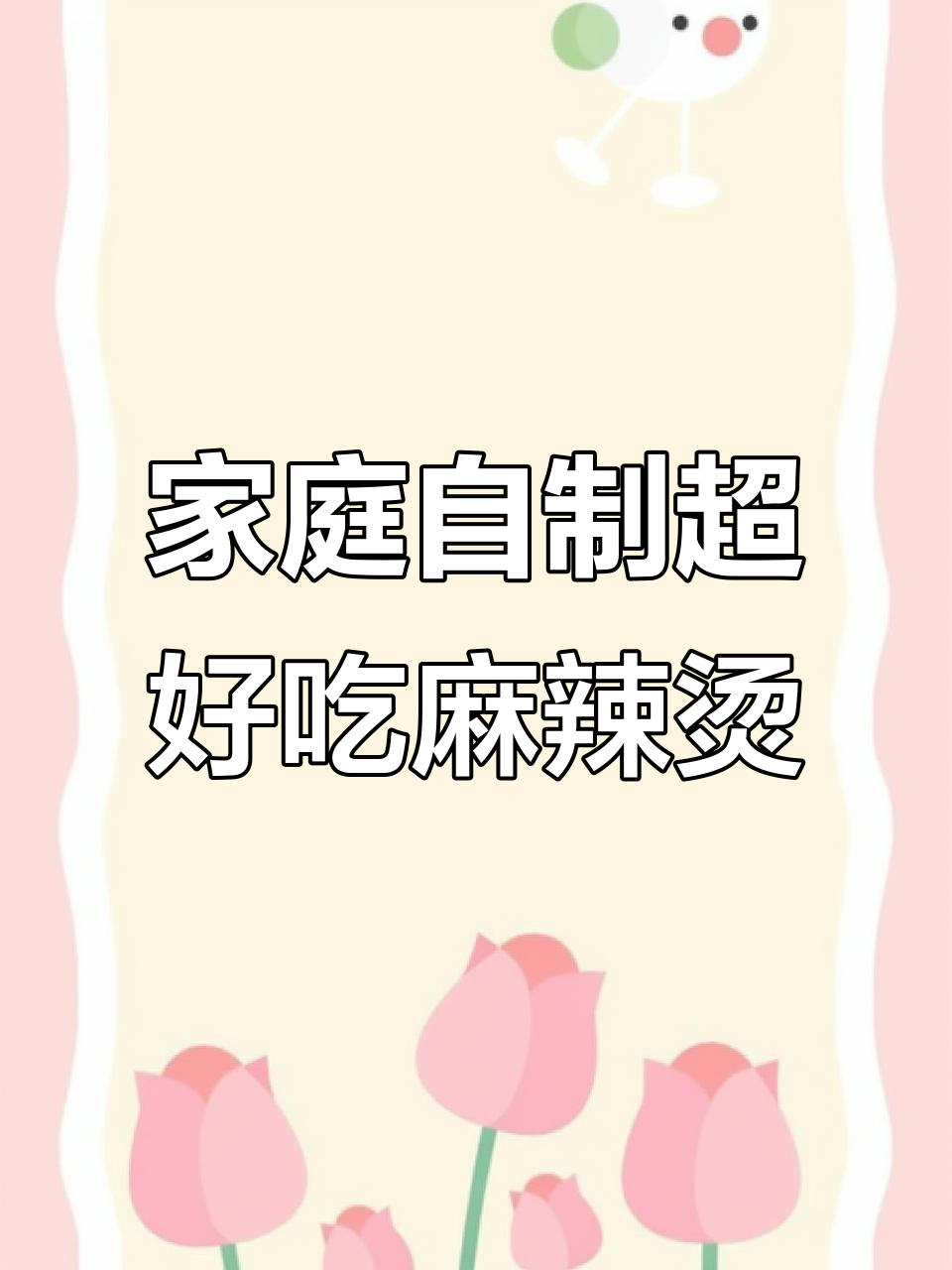 自制麻辣烫,比外面还好吃!火锅底料+纯牛奶的绝妙搭配