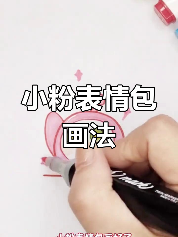 如何绘制小粉表情包与蛋仔派对简笔画