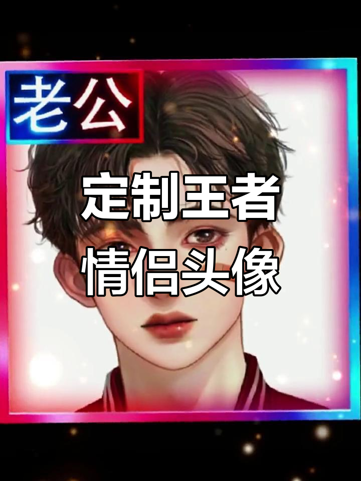 王者荣耀情侣头像框制作教程,轻松打造专属头像