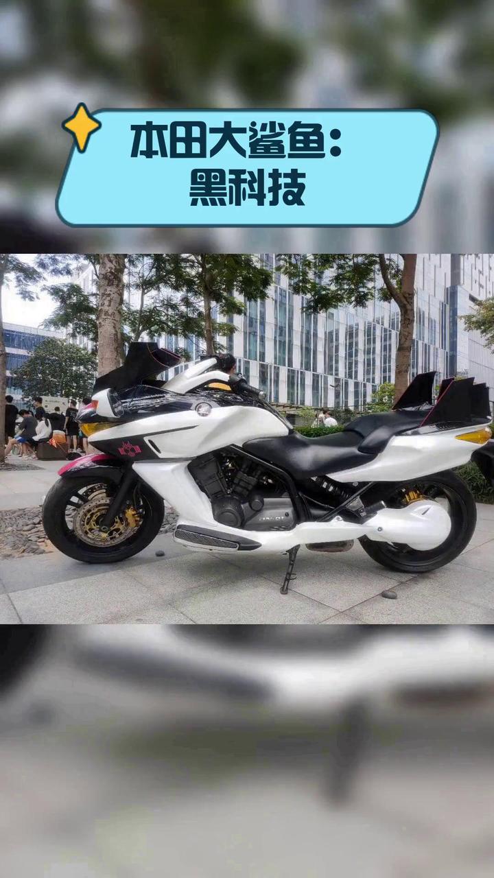 本田大鲨鱼:黑科技