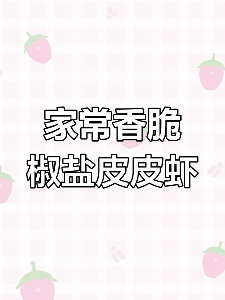 椒盐皮皮虾,做法超简单又美味