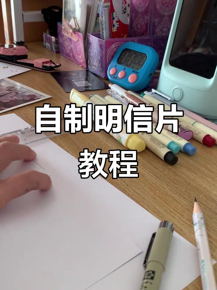小学生自制明信片与入园门票,创意手工大挑战