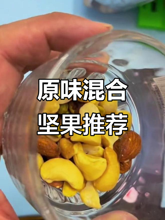 这款原味坚果拼配,早餐必备!无糖油更健康
