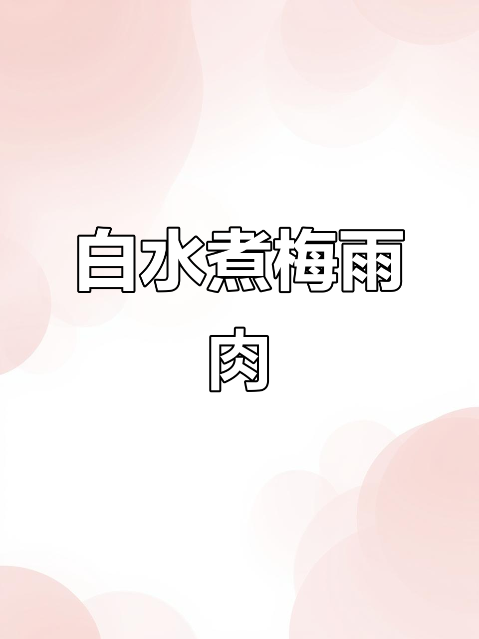 夏季清凉美食,白水煮梅花肉,汤汁鲜美又解暑
