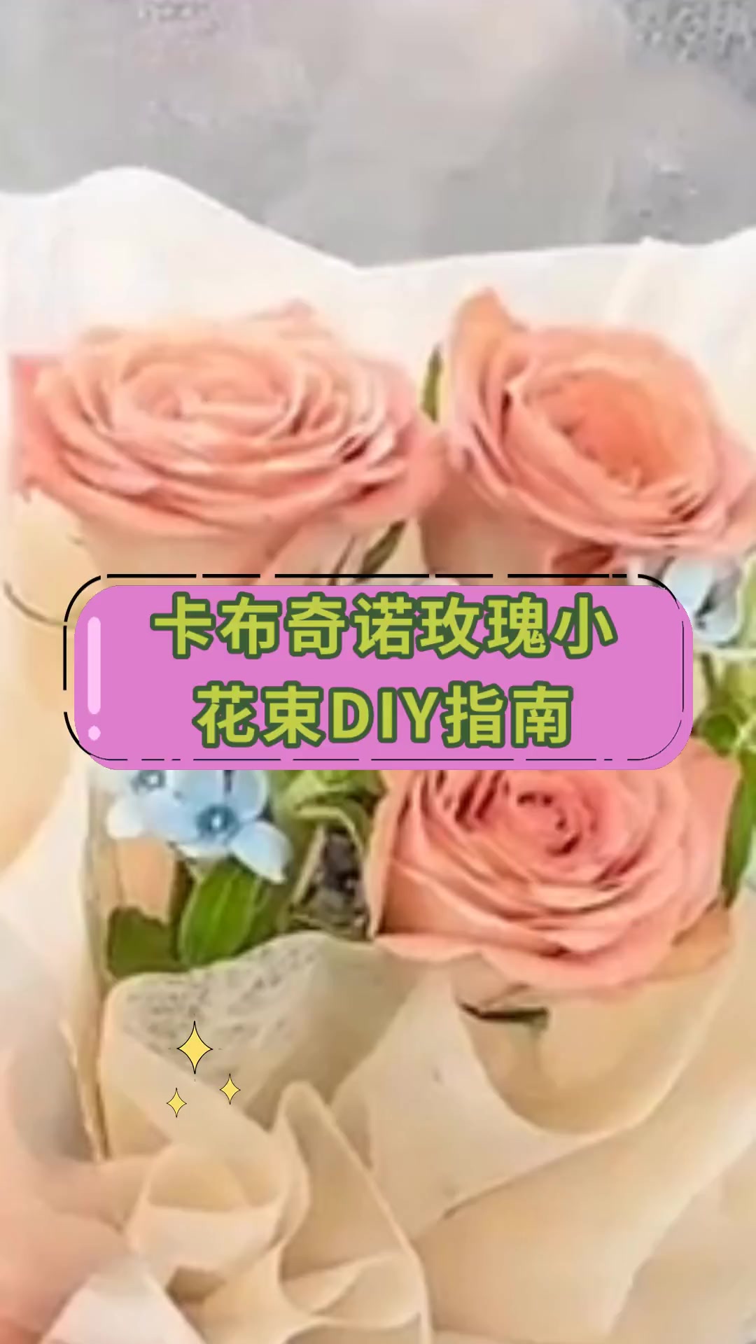 卡布奇诺玫瑰小 花束DIY指南