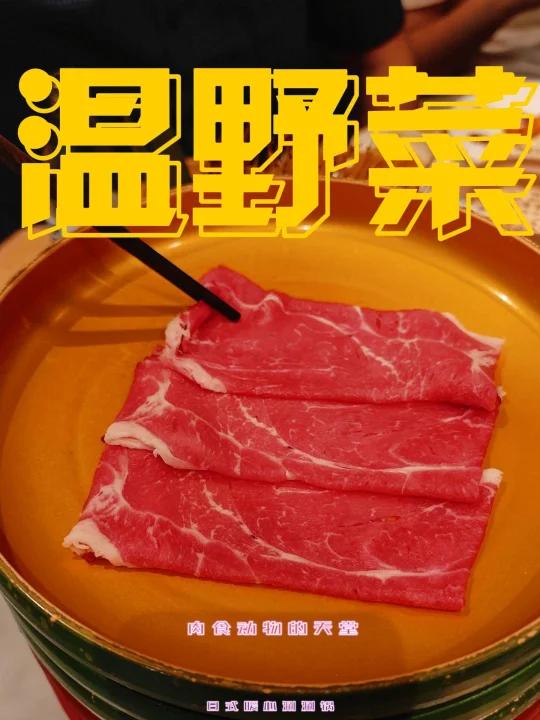 美食探店-温野菜