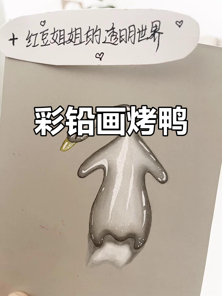 小学生彩铅画:烤鸭大变身,一起动手学画画