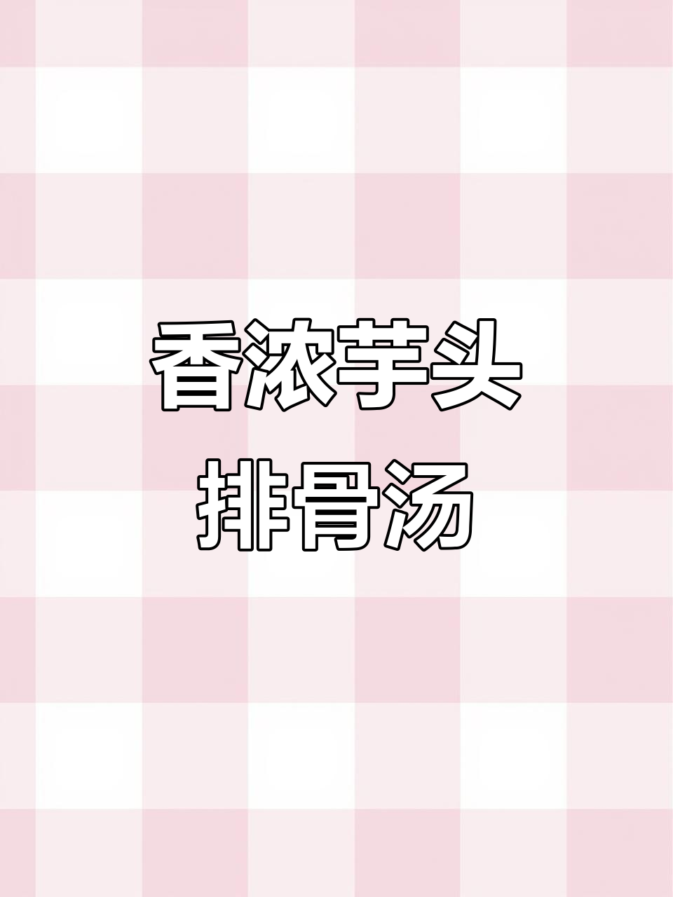 芋头排骨炖汤,香气扑鼻让人无法抗拒