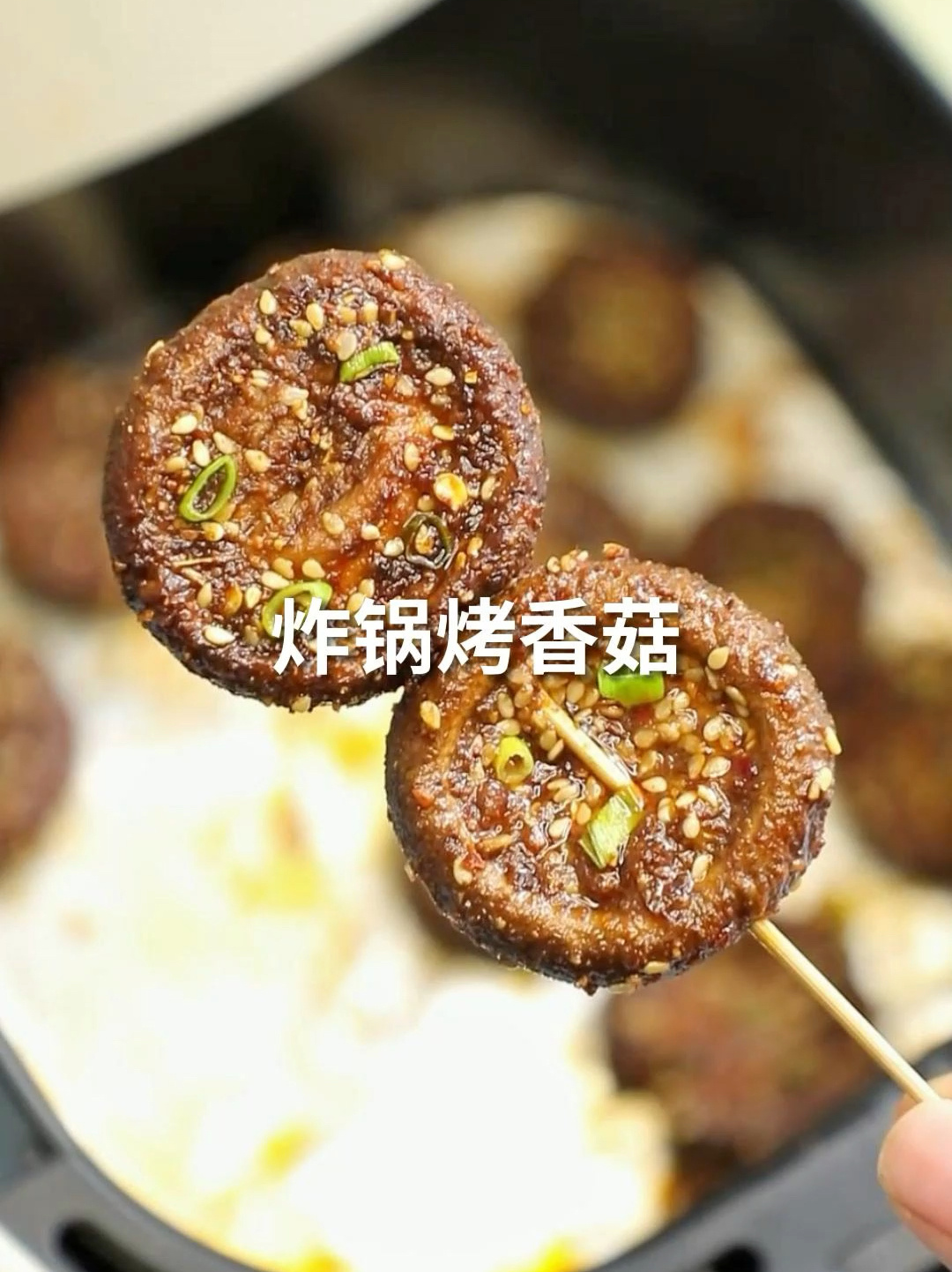 空气炸锅烤香菇!香辣入味,给肉都不换!