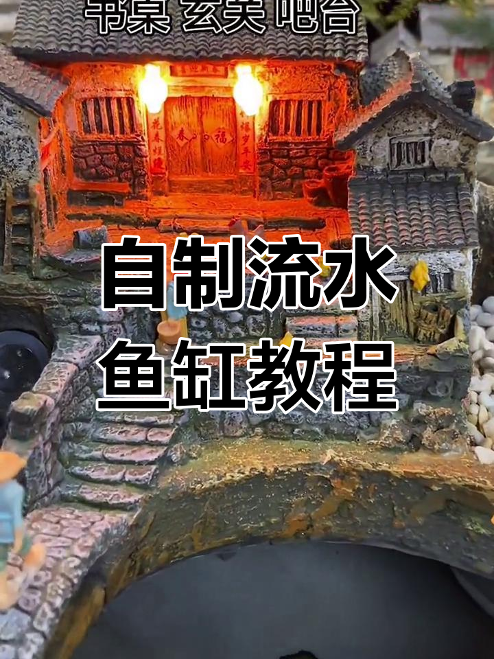 流水鱼缸DIY教程,轻松打造自然生态办公环境