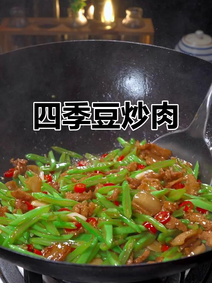 四季豆炒肉，家常美味轻松做