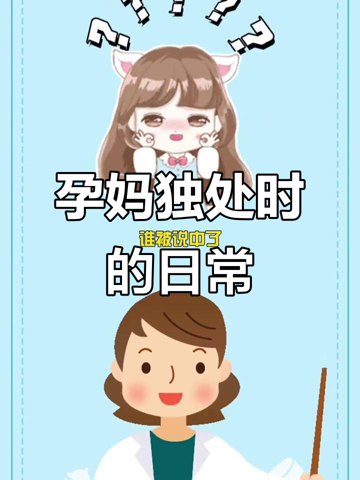 孕妇独自在家,吃泡面、薯片、辣条,生活太“自由”了