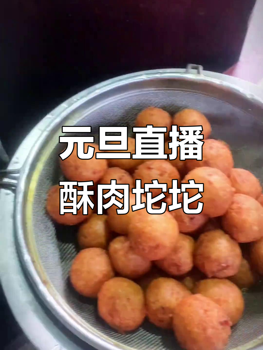 今晚直播酥肉坨坨,元旦祝福送上!