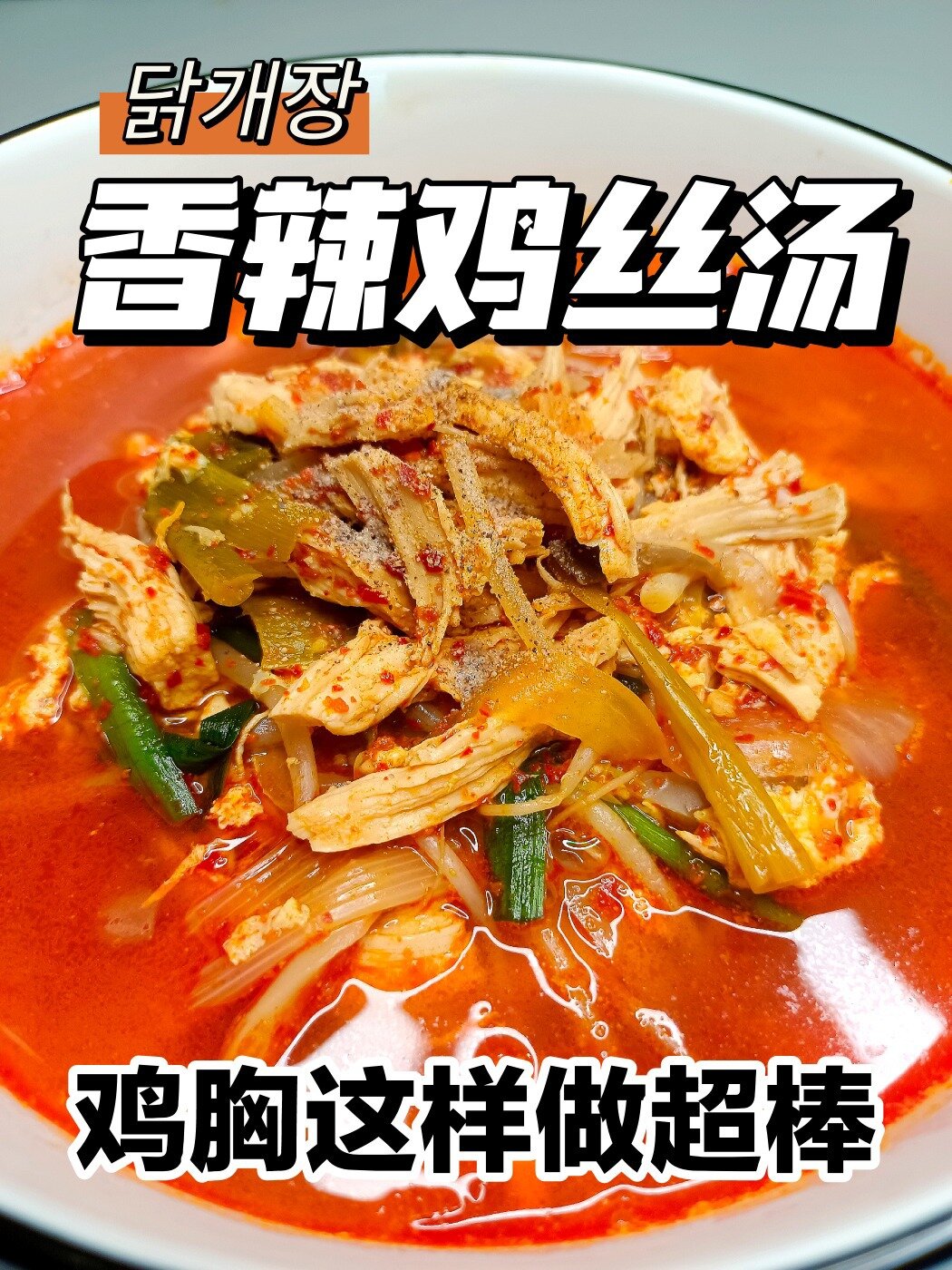 挑战100道韩国料理-045香辣鸡丝汤