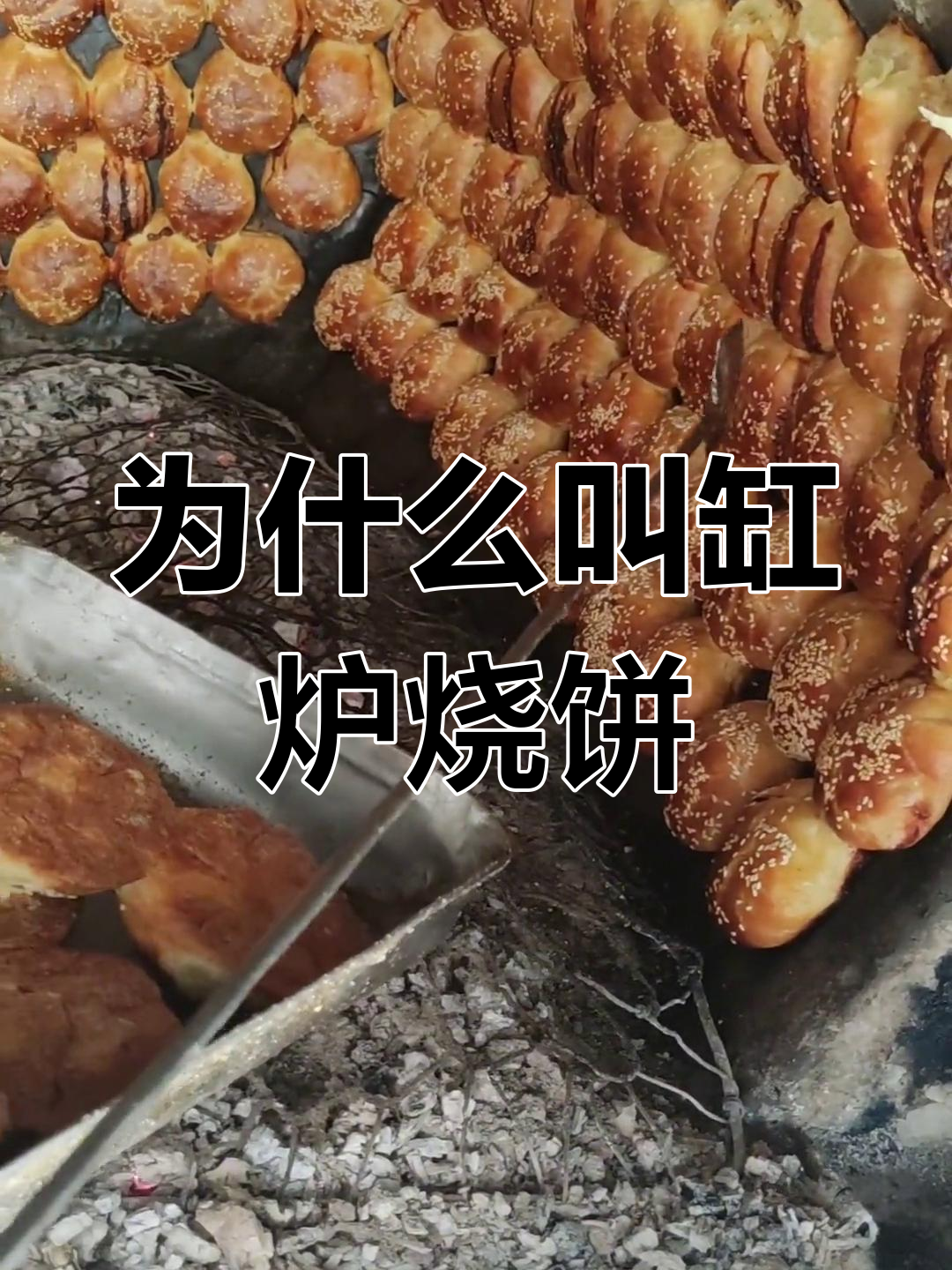 乐亭缸炉烧饼的独特制作工艺