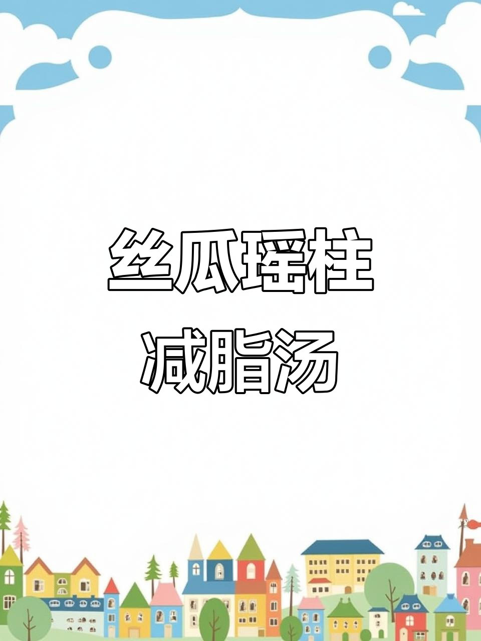 丝瓜瑶柱汤,减脂又营养,满满饱腹感