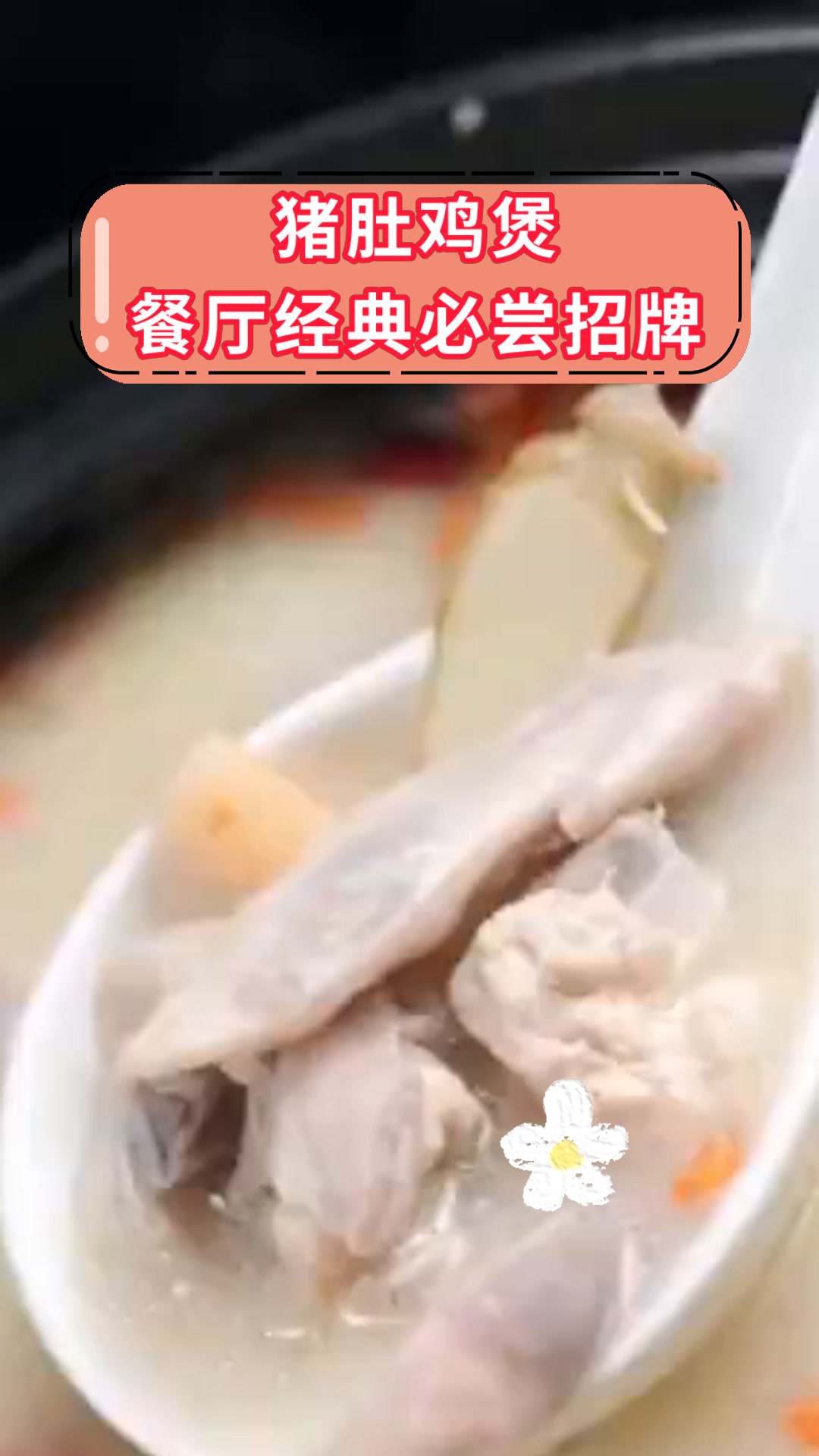 猪肚鸡煲餐厅经典必尝招牌