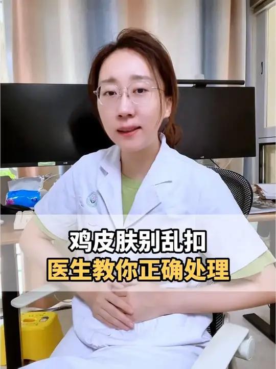 密密麻麻的“鸡皮肤”,医生教你解决