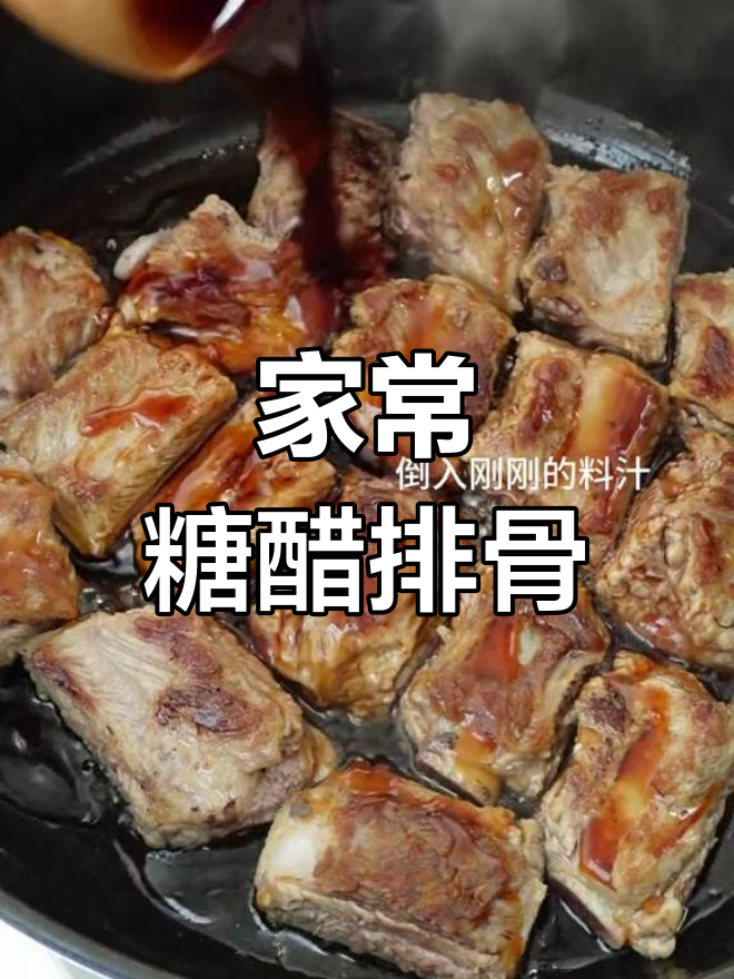糖醋排骨的家常做法,简单又美味