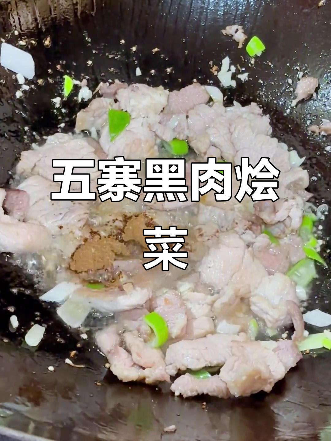 五寨黑肉烩菜:猪尾巴、鸡爪等高配美味,低配版也能做