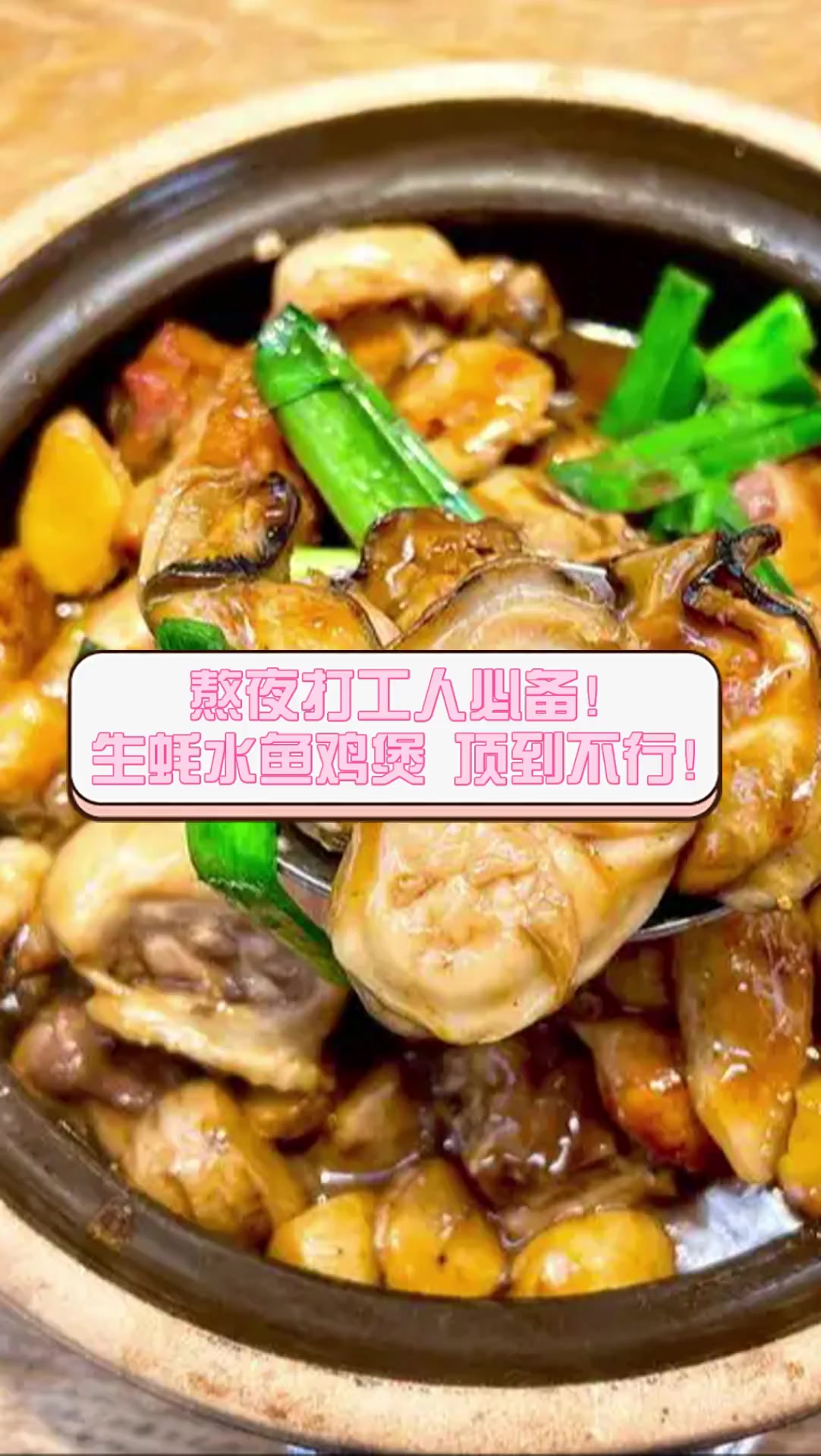 熬夜打工人必备!生蚝水鱼鸡煲,顶到不行!