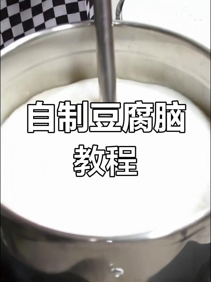 传统豆腐脑制作方法