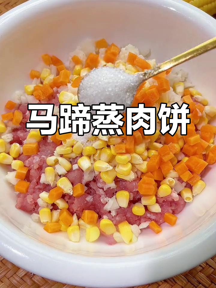 孩子最爱!马蹄蒸肉饼,鲜香又营养