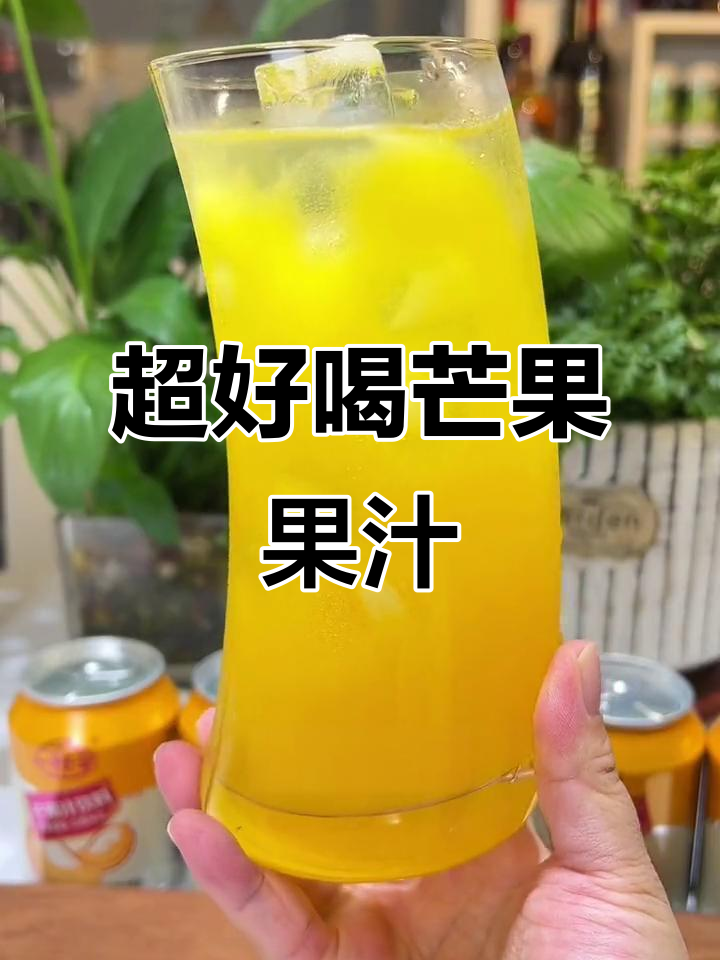 新鲜芒果原汁,口感超赞!双11狂欢节推荐