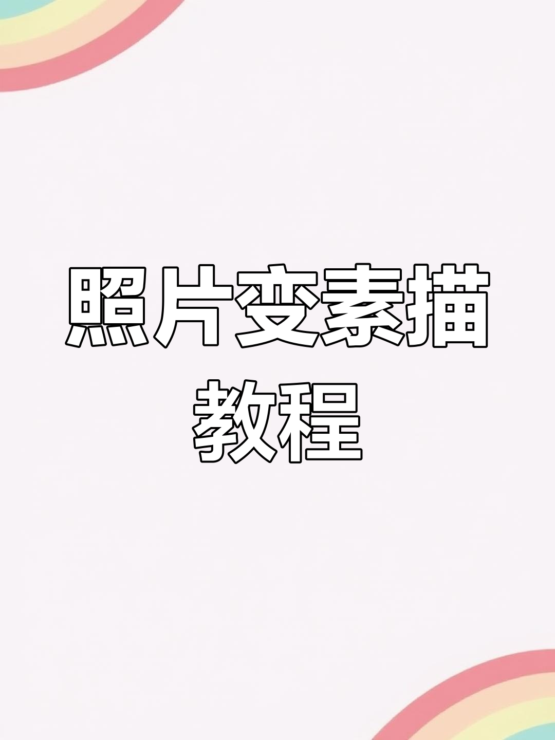 用照片轻松打造素描风格海报,步骤超简单!