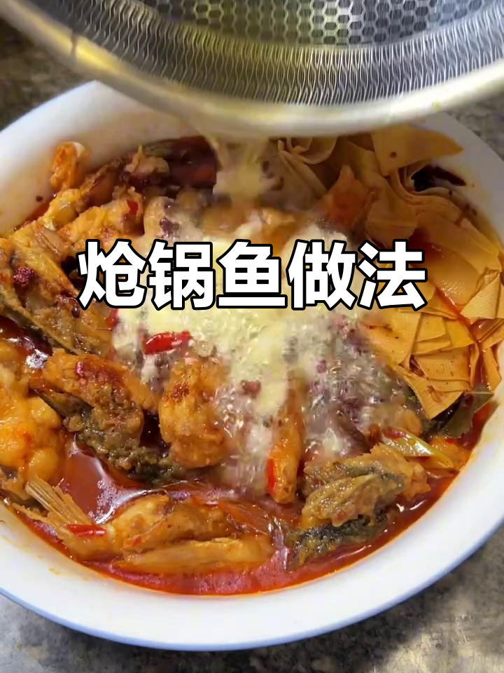 家常炝锅鱼,味道一绝!想学的赶紧关注起来