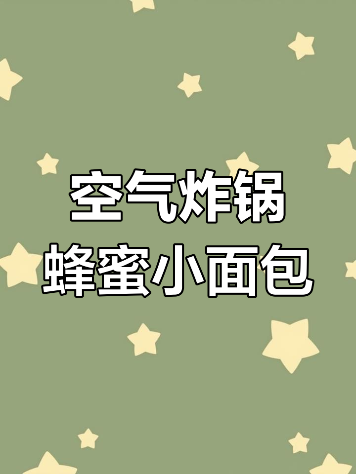 空气炸锅做蜂蜜小面包,简单又好吃!